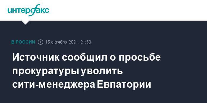 Источник сообщил о просьбе прокуратуры уволить сити-менеджера Евпатории