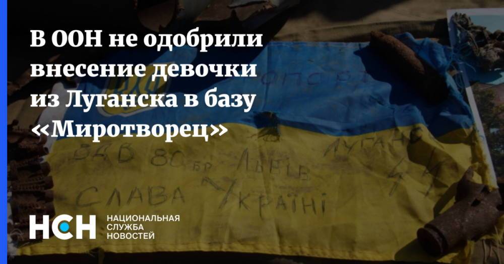 В ООН не одобрили внесение девочки из Луганска в базу «Миротворец»