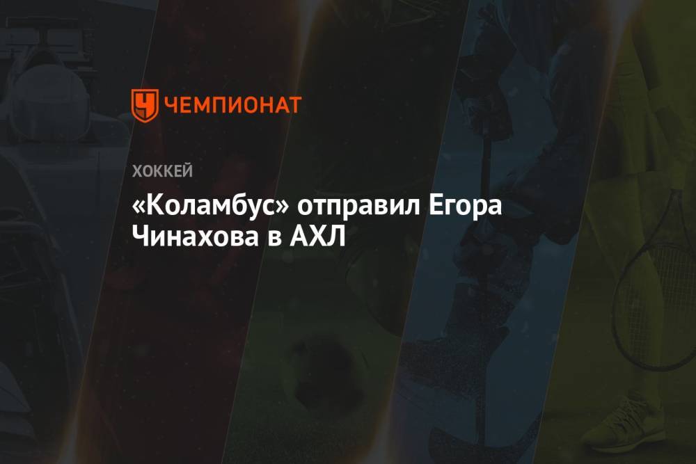 «Коламбус» отправил Егора Чинахова в АХЛ