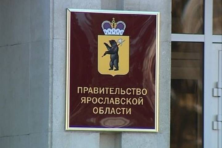 Правительство Ярославской области подало в отставку