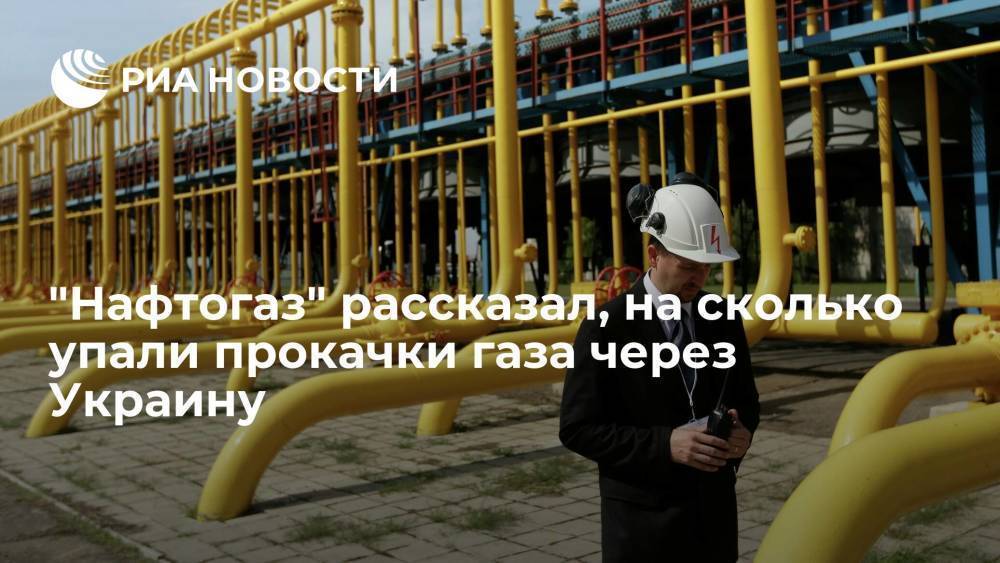 "Нафтогаз": объемы прокачки газа через Украину с начала года упали в два раза