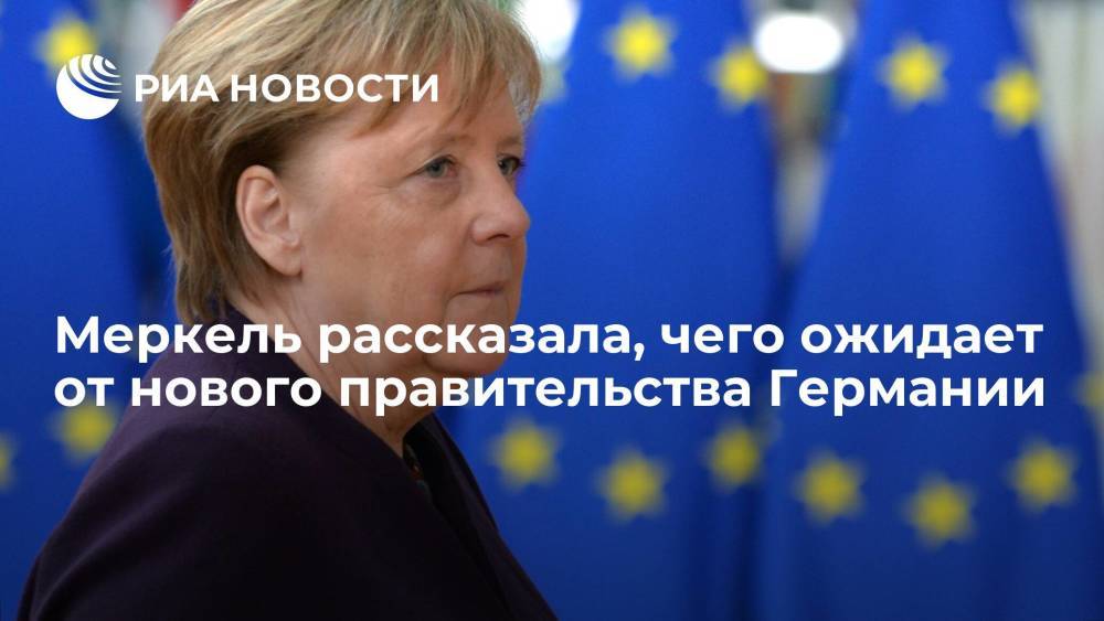 Меркель выразила уверенность в "проевропейской" ориентации нового правительства Германии