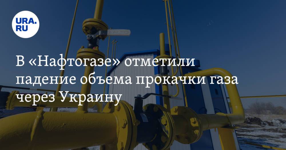 В «Нафтогазе» отметили падение объема прокачки газа через Украину