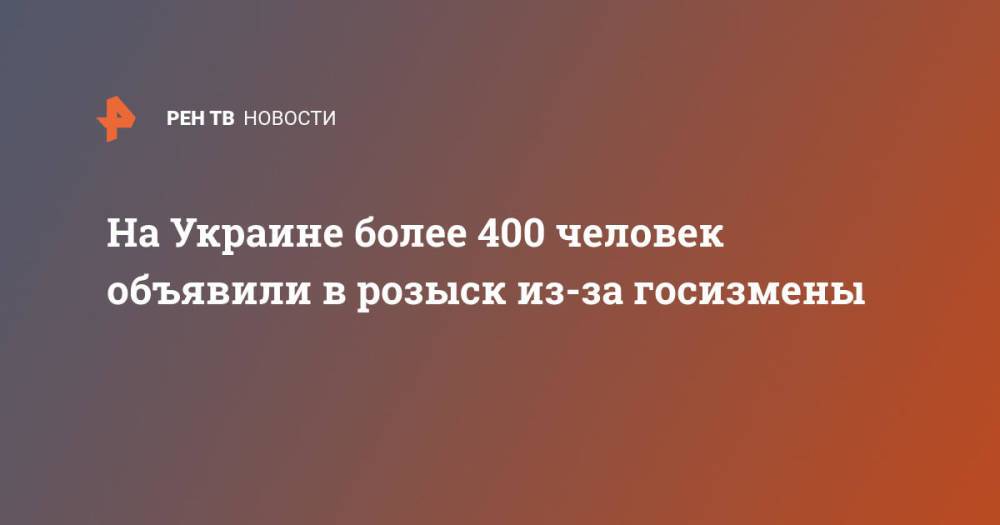 На Украине более 400 человек объявили в розыск из-за госизмены