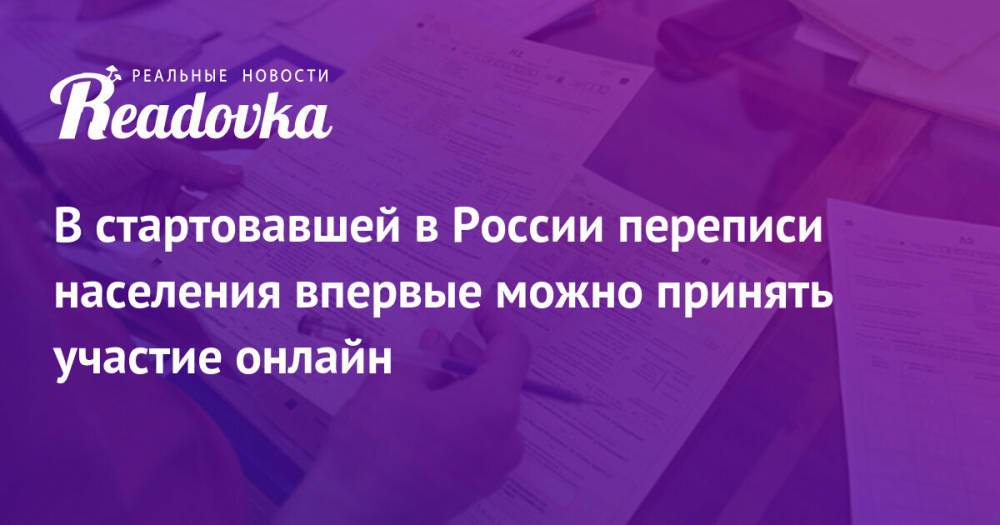 В стартовавшей в России переписи населения впервые можно принять участие онлайн