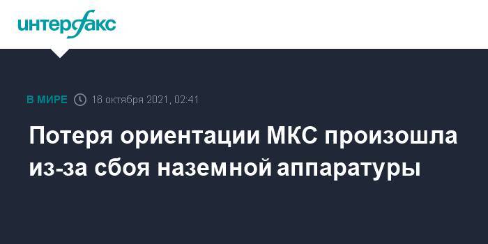 Потеря ориентации МКС произошла из-за сбоя наземной аппаратуры