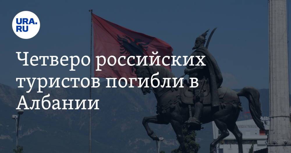 Четверо российских туристов погибли в Албании
