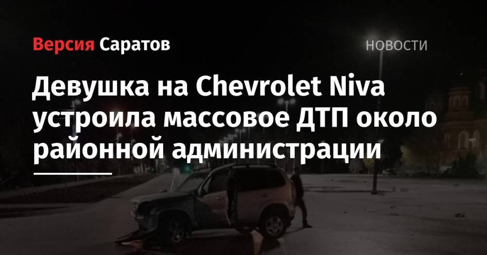 Девушка на Chevrolet Niva устроила массовое ДТП около районной администрации
