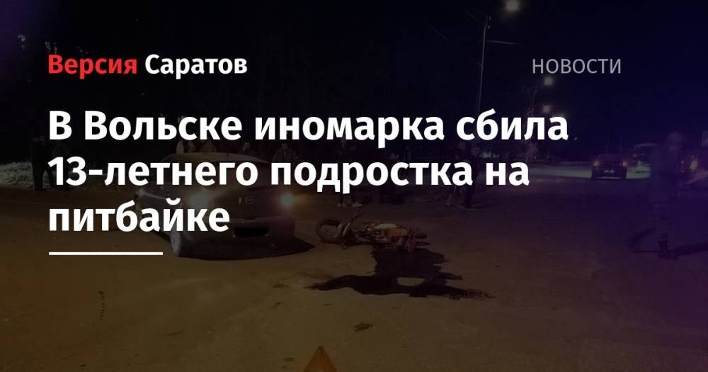 В Вольске иномарка сбила 13-летнего подростка на питбайке