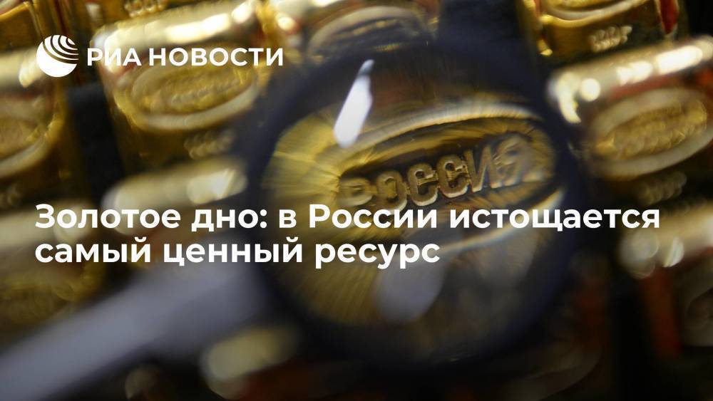 Золотое дно: в России истощается самый ценный ресурс