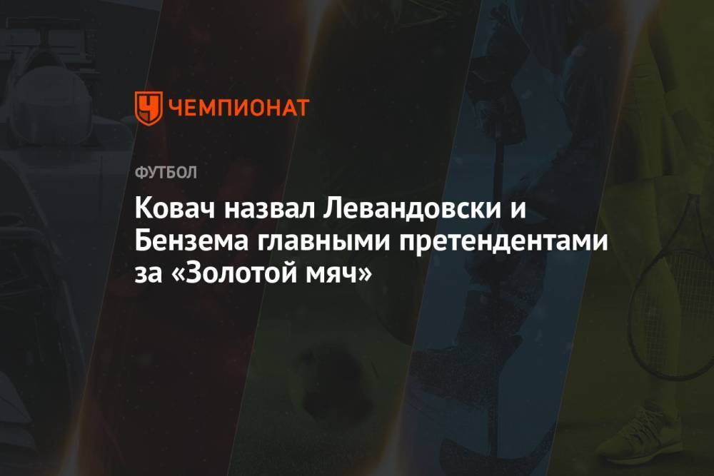 Ковач назвал Левандовски и Бензема главными претендентами за «Золотой мяч»