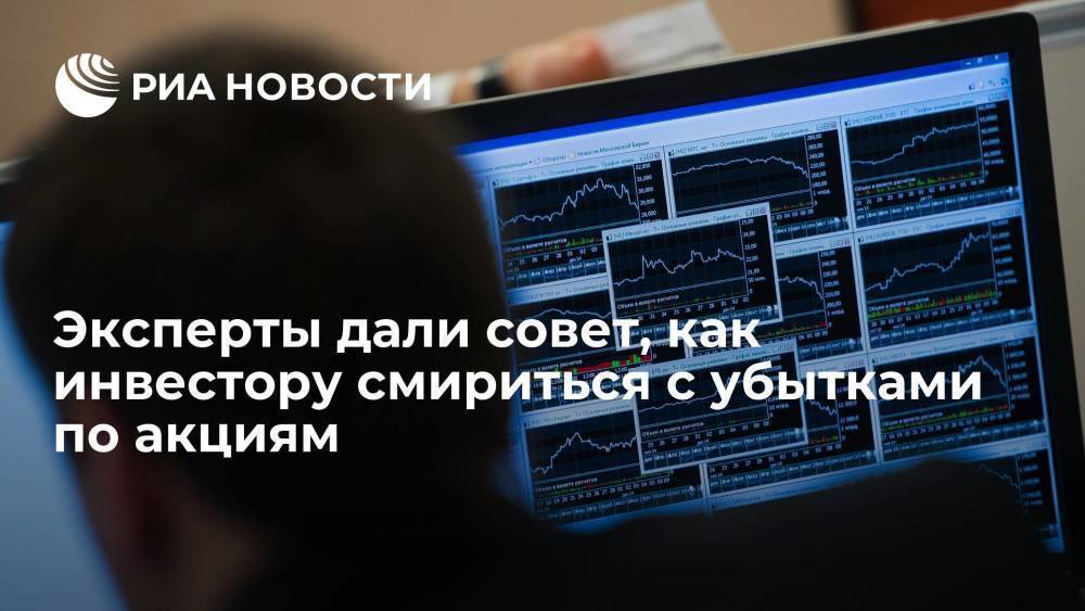 Опрошенные РИА Новости эксперты дали совет, как инвестору смириться с убытками по акциям
