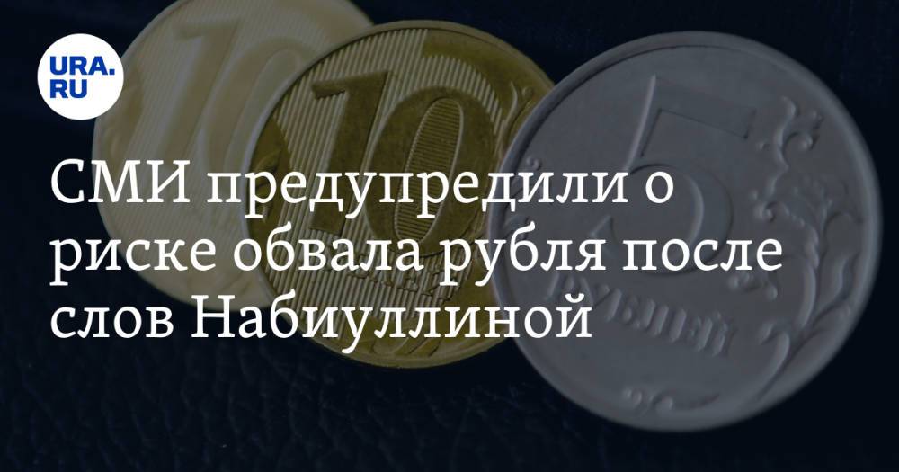 СМИ предупредили о риске обвала рубля после слов Набиуллиной