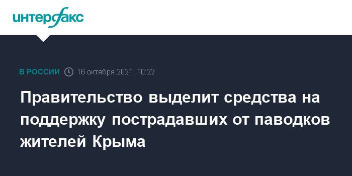 Правительство выделит средства на поддержку пострадавших от паводков жителей Крыма