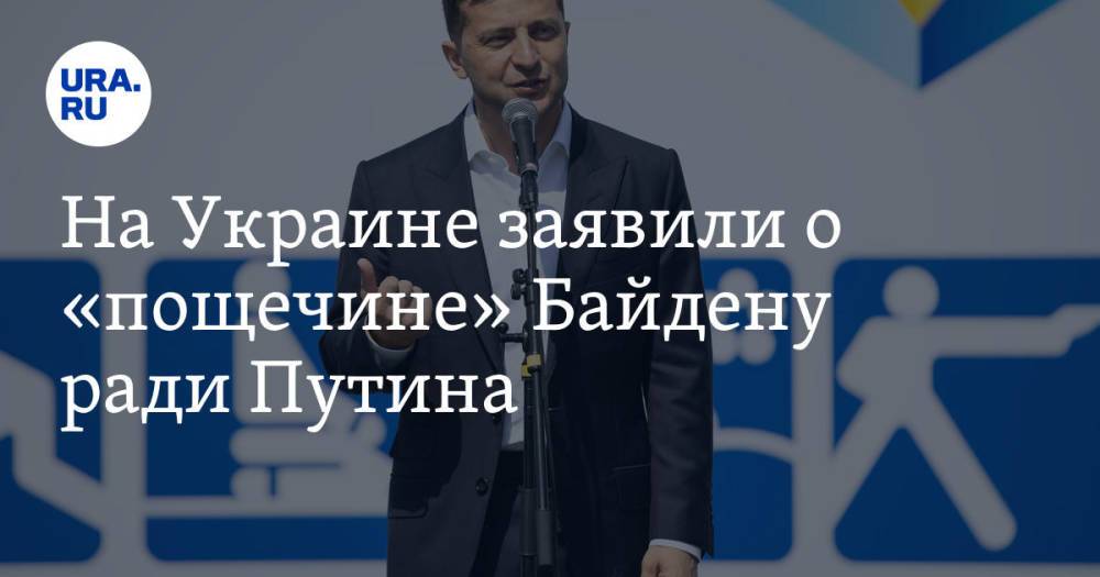 На Украине заявили о «пощечине» Байдену ради Путина