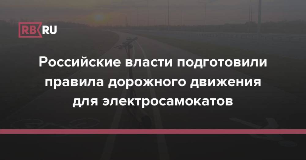 Российские власти подготовили правила дорожного движения для электросамокатов