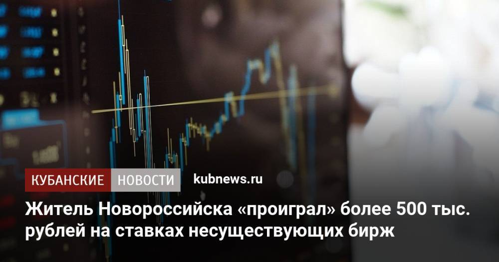 Житель Новороссийска «проиграл» более 500 тыс. рублей на ставках несуществующих бирж