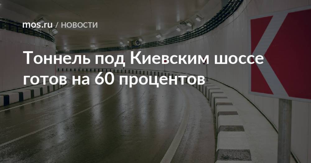 Тоннель под Киевским шоссе готов на 60 процентов