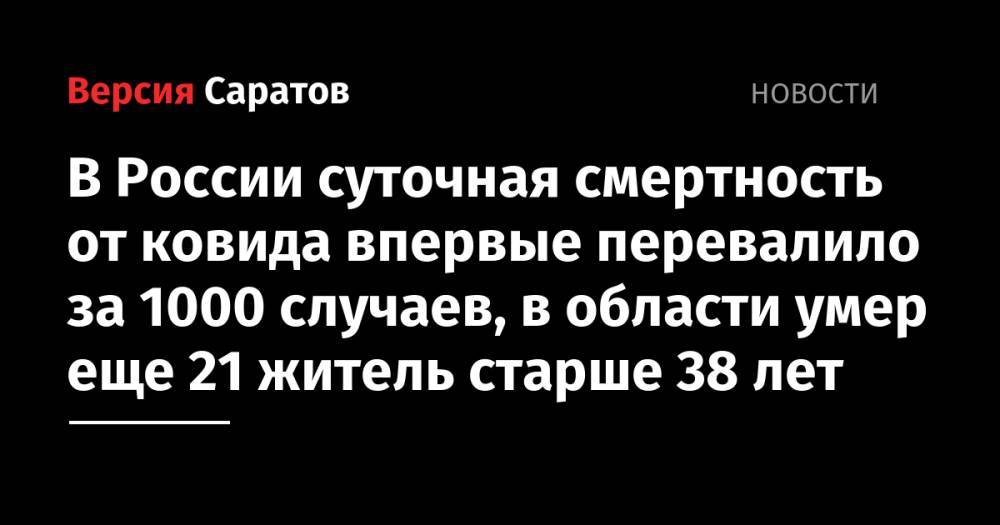 В России суточная смертность от ковида впервые перевалило за 1000 случаев, в области умер еще 21 житель старше 38 лет