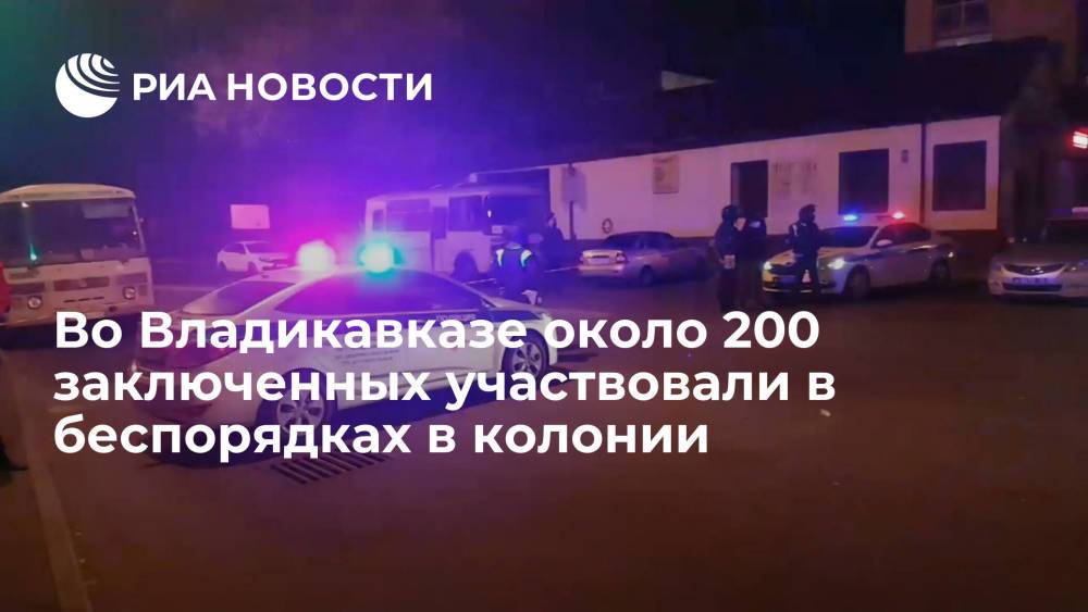 Не менее 200 заключенных приняли участие в беспорядках в колонии №1 во Владикавказе