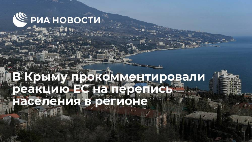 В Крыму посоветовали политикам из ЕС, осудившим перепись населения, не лезть в дела России