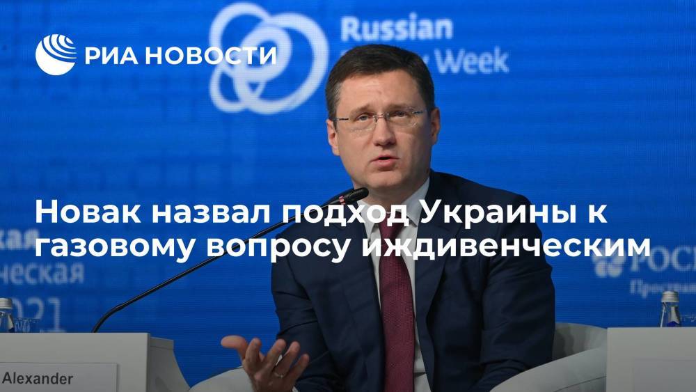 Новак удивился желанию Украины переплачивать за российский газ
