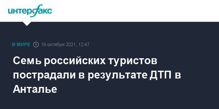 Семь российских туристов пострадали в результате ДТП в Анталье