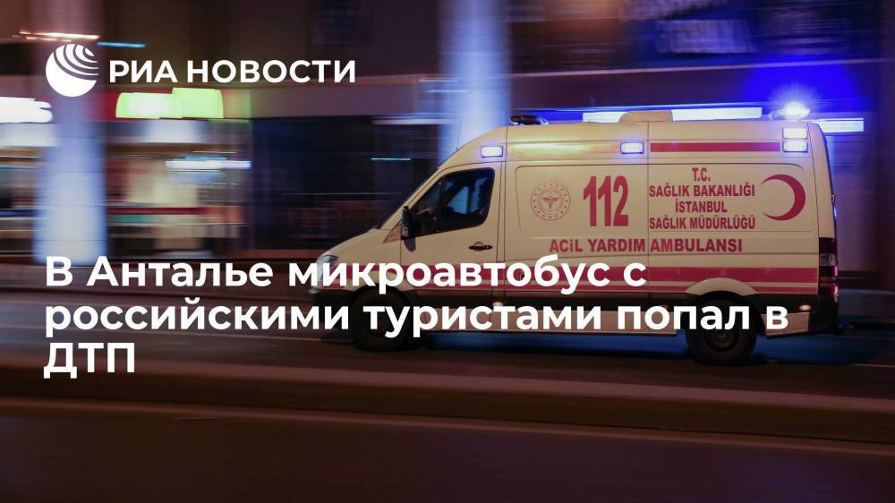 Семеро российских туристов пострадали в ДТП с микроавтобусом в турецкой Анталье