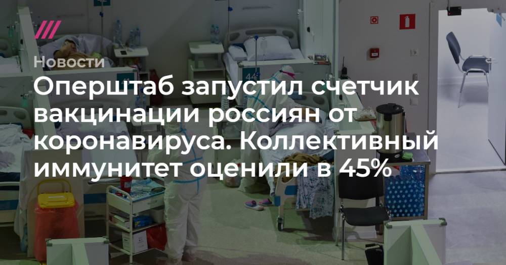 Оперштаб запустил счетчик вакцинации россиян от коронавируса. Коллективный иммунитет оценили в 45%