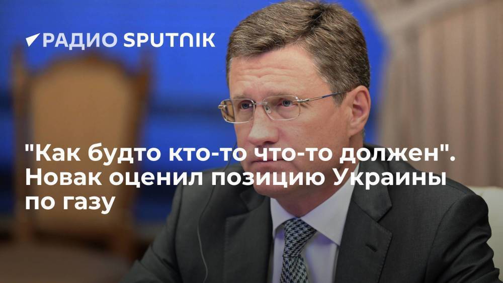 Вице-премьер РФ Новак назвал иждивенческой позицию Украины по газовому вопросу