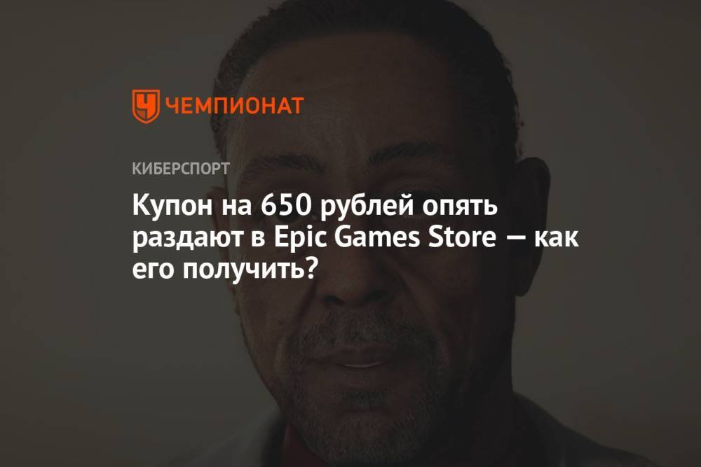 Купон на 650 рублей опять раздают в Epic Games Store — как его получить?