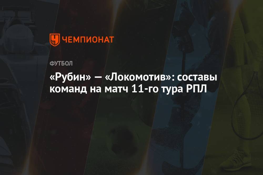 «Рубин» — «Локомотив»: составы команд на матч 11-го тура РПЛ