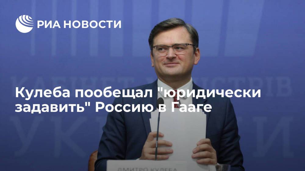 Кулеба пообещал "юридически задавить" Россию в Гааге по инциденту в Черном море