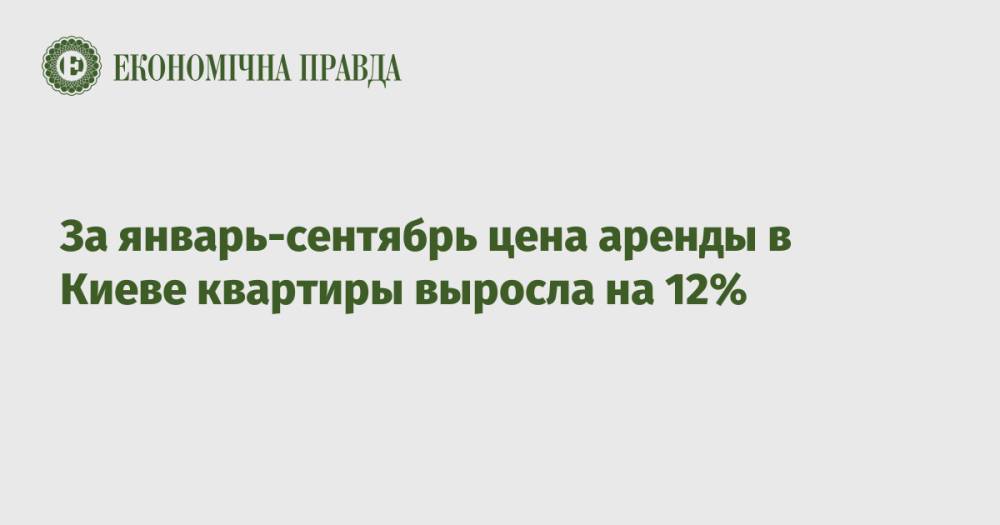 За январь-сентябрь цена аренды в Киеве квартиры выросла на 12%