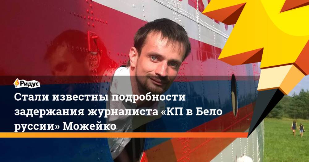 Стали известны подробности задержания журналиста «КПвБелоруссии» Можейко