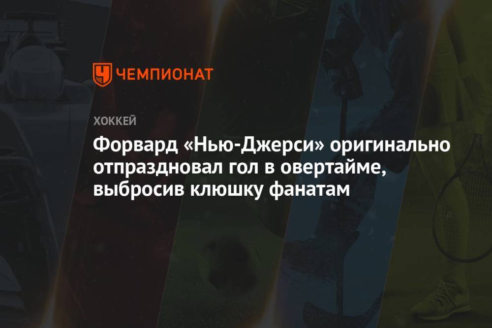 Форвард «Нью-Джерси» оригинально отпраздновал гол в овертайме, выбросив клюшку фанатам