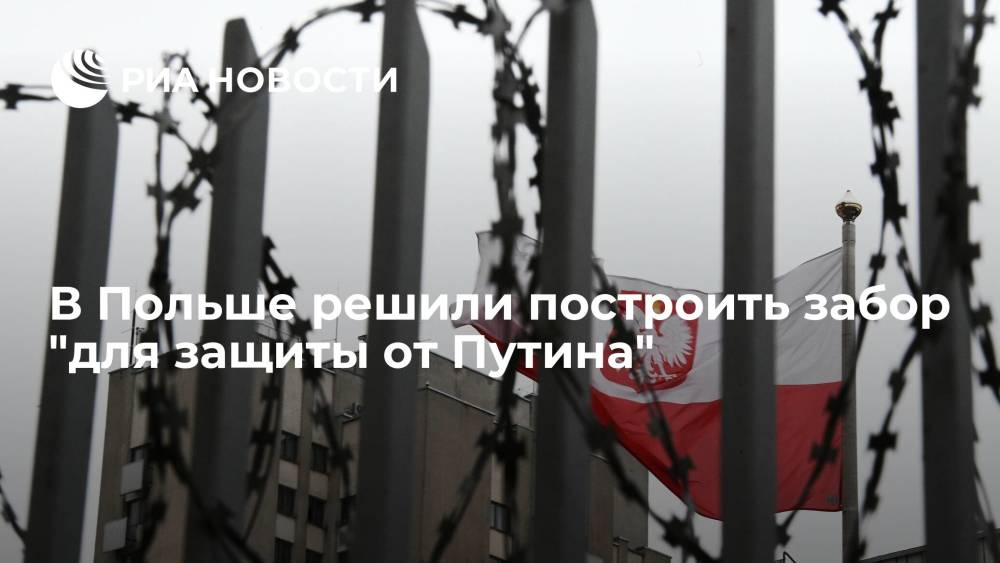 Премьер Польши Моравецкий назвал забор на границе с Белоруссией защитой от Путина