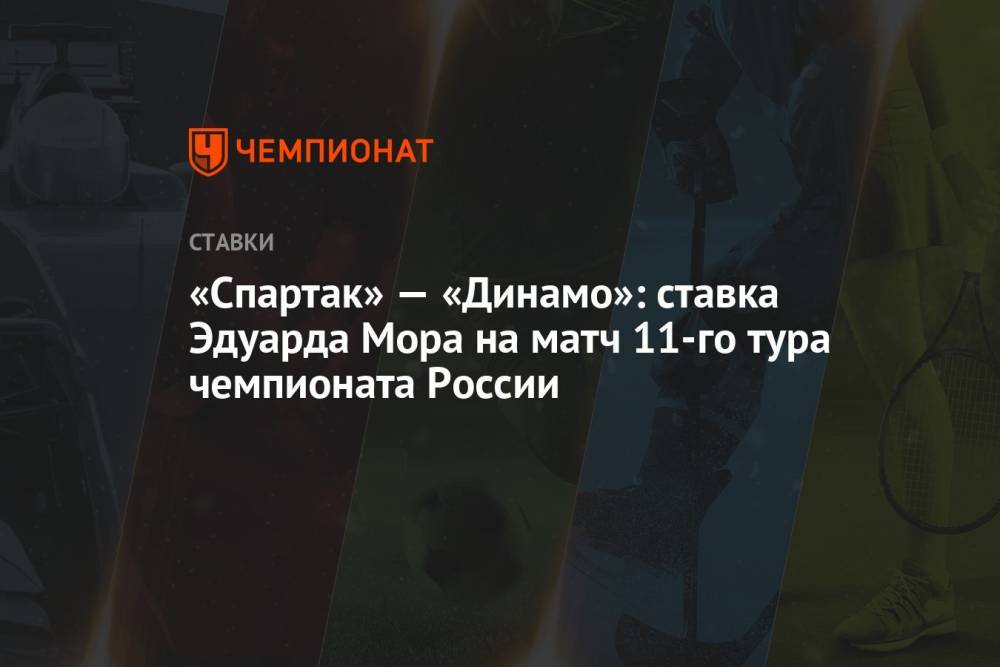 «Спартак» — «Динамо»: ставка Эдуарда Мора на матч 11-го тура чемпионата России