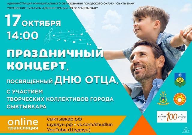 В честь Дня отца в Сыктывкаре пройдет онлайн-концерт