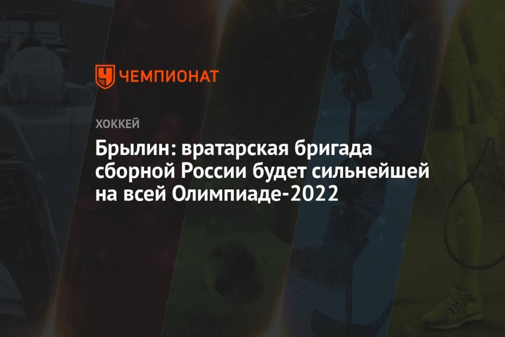 Брылин: вратарская бригада сборной России будет сильнейшей на всей Олимпиаде-2022