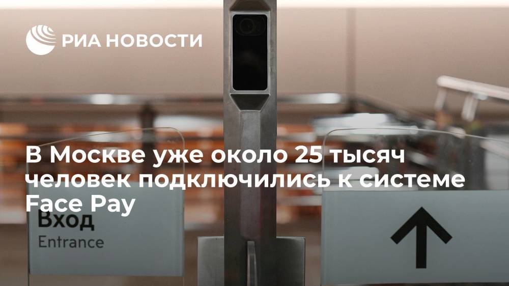 Около 25 тысяч человек уже подключились к сервису оплаты проезда Face Pay в Москве