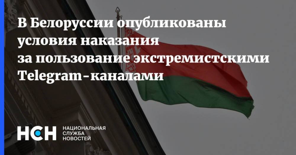 В Белоруссии опубликованы условия наказания за пользование экстремистскими Telegram-каналами