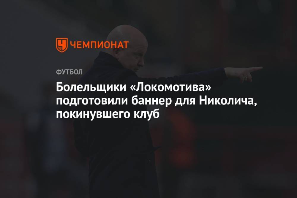 Болельщики «Локомотива» подготовили баннер для Николича, покинувшего клуб