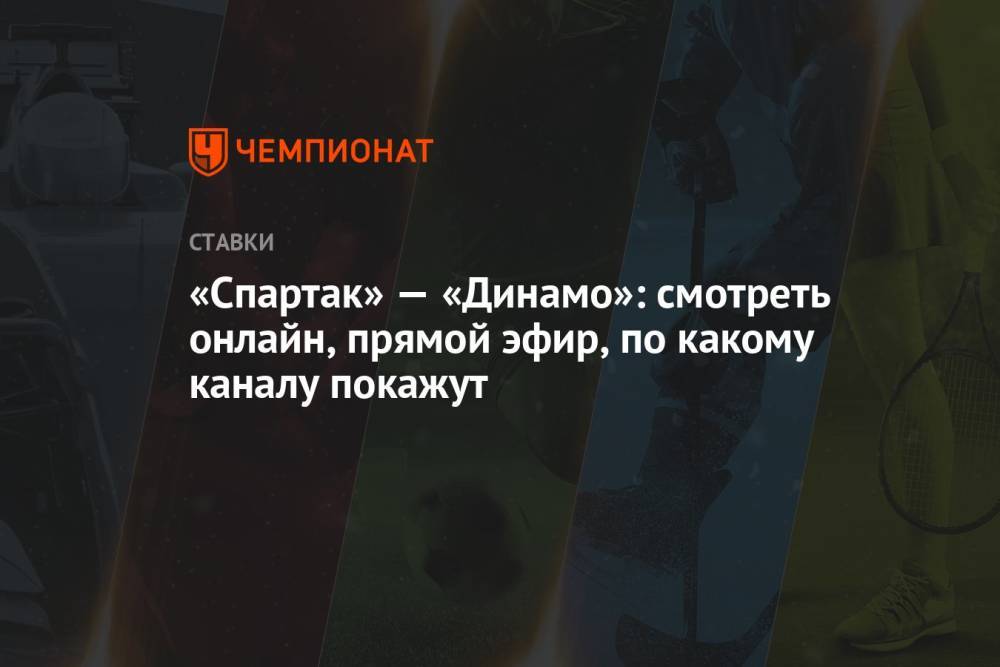 «Спартак» — «Динамо»: смотреть онлайн, прямой эфир, по какому каналу покажут