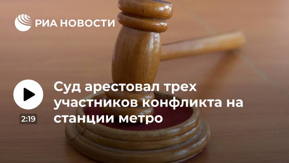 Суд арестовал трех участников конфликта на станции метро "Текстильщики" до 15 декабря
