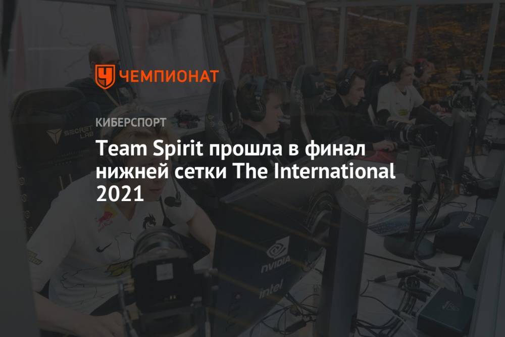 Team Spirit прошла в финал нижней сетки The International 2021