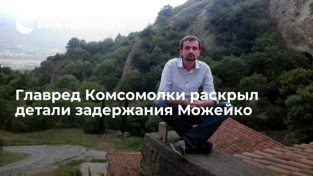 Главред Комсомолки: Можейко, предположительно, вернулся в Минск после снятия с рейса