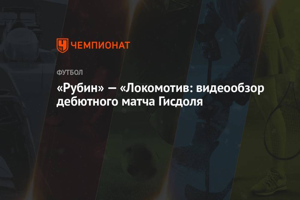 «Рубин» — «Локомотив: видеообзор дебютного матча Гисдоля