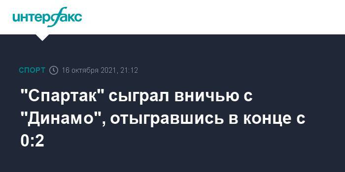 "Спартак" сыграл вничью с "Динамо", отыгравшись в конце с 0:2