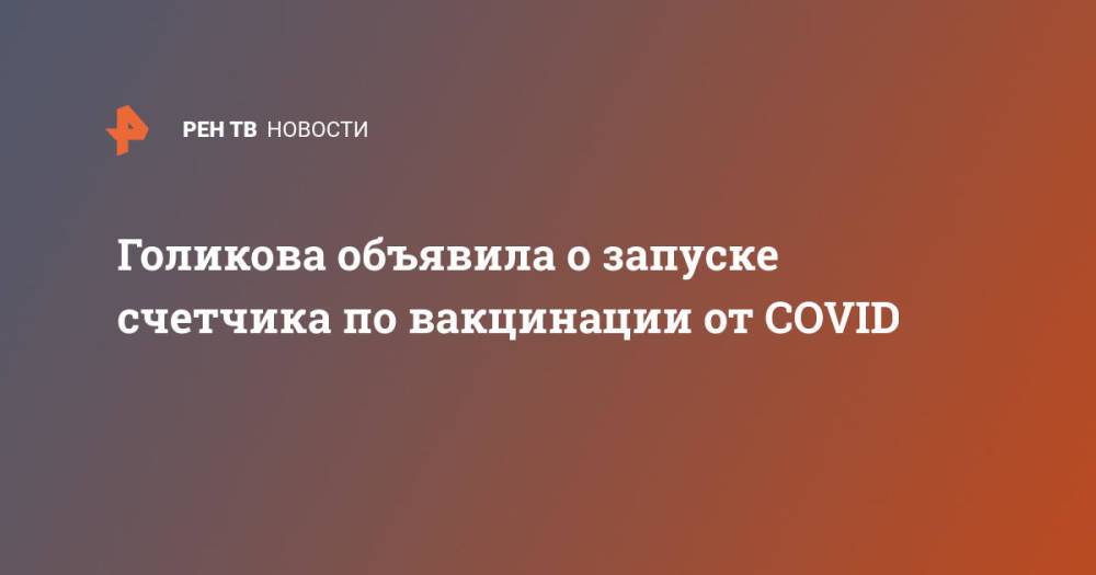Голикова объявила о запуске счетчика по вакцинации от COVID